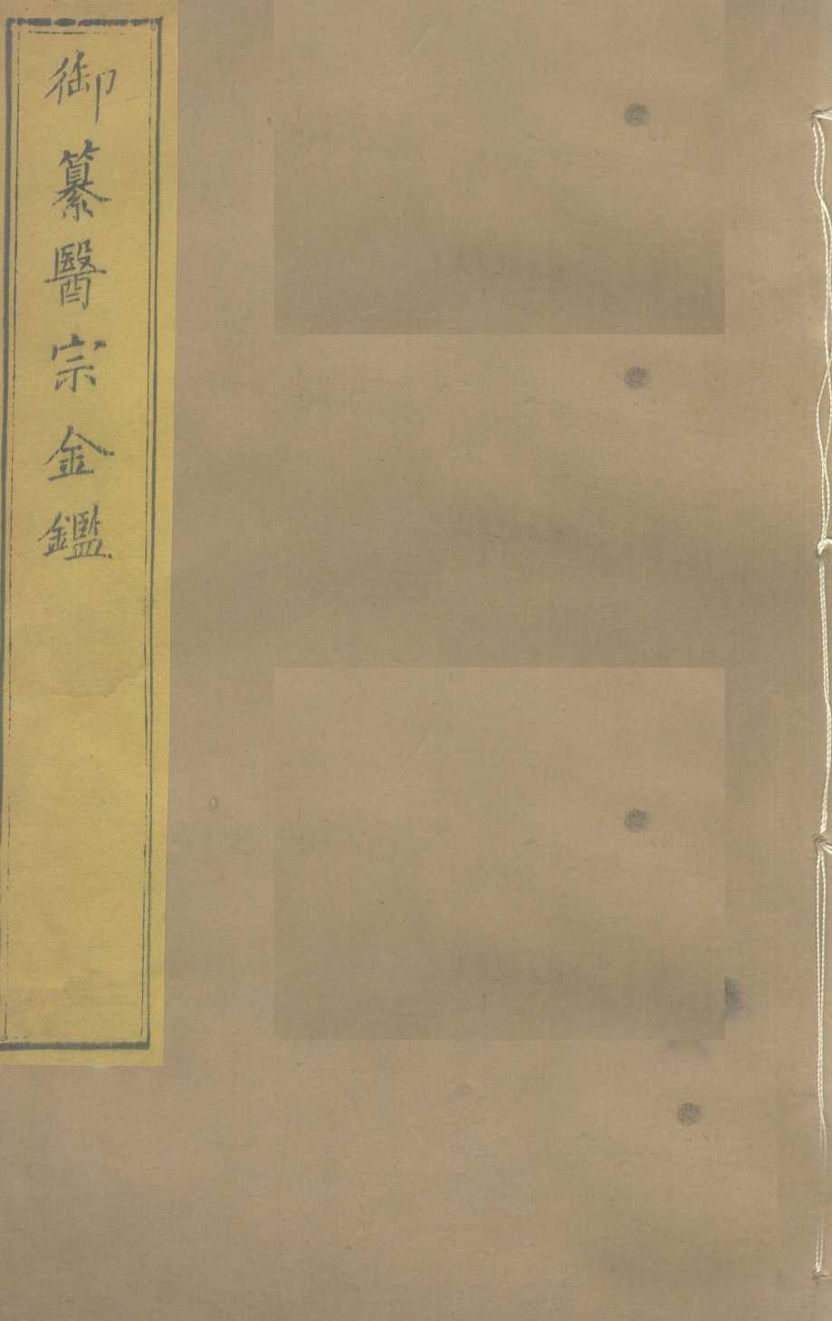 御纂医宗金  卷2